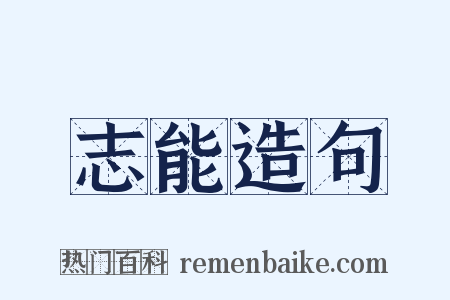 志能造句是什么意思的图片